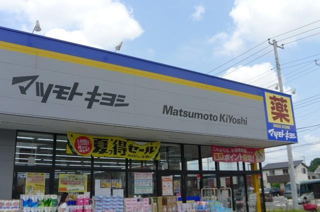 ドラックストア　マツモトキヨシ（ドラッグストア）まで860m