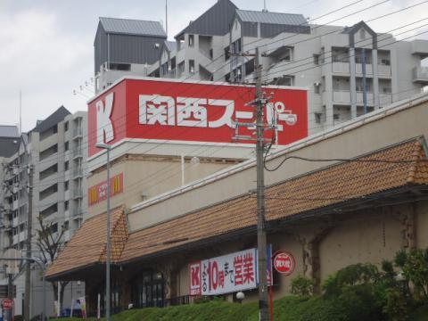 その他　関西スーパー三島丘店（その他）まで2779m