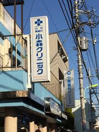 病院　小森クリニック(医療法人社団)（病院）まで1512m