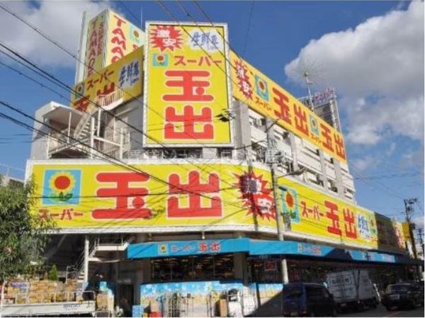 スーパー　スーパー玉出浪速店（スーパー）まで257m
