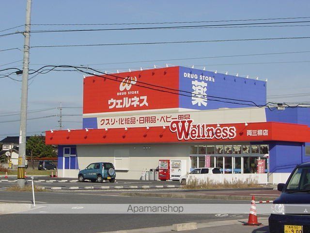 その他　ドラッグストアウェルネス両三柳店（その他）まで357m