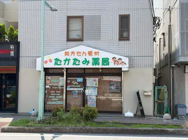 病院　たかたみ薬局（病院）まで657m