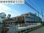 中学校　妙寺中学校（中学校）まで220m