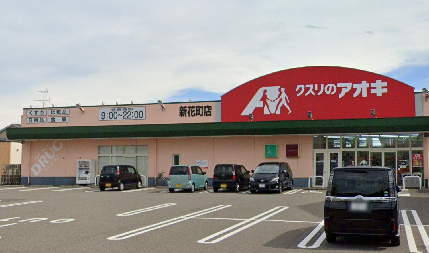 ドラックストア　クスリのアオキ 新花町店（ドラッグストア）まで421m