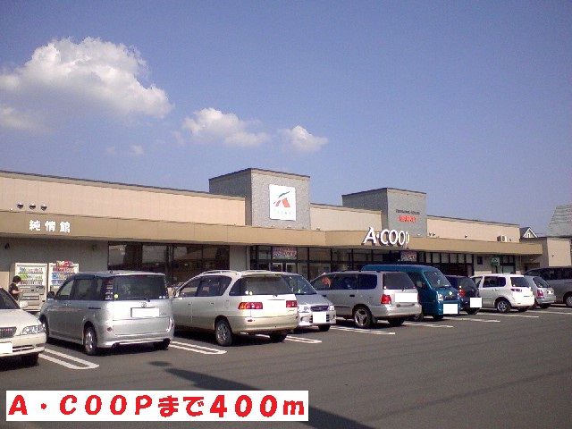 スーパー　Ａ・ＣＯＯＰ（スーパー）まで400m
