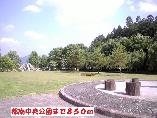 公園　都南中央公園（公園）まで850m