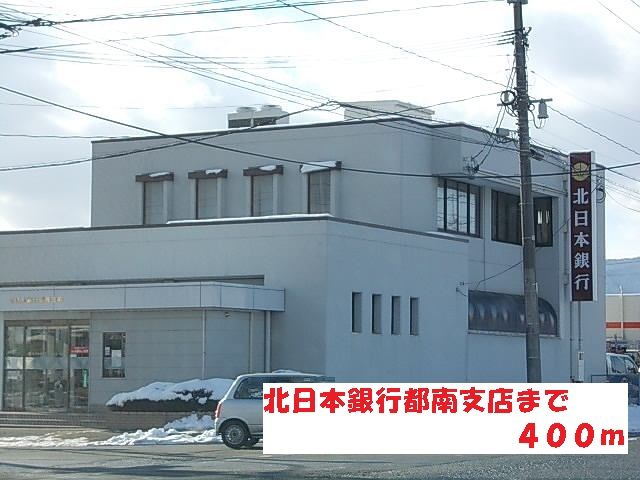 銀行　北日本銀行都南支店（銀行）まで400m