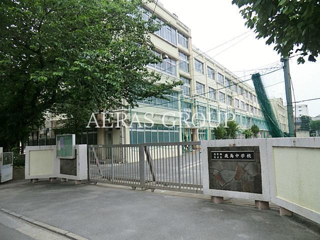 中学校　北区立飛鳥中学校（中学校）まで693m