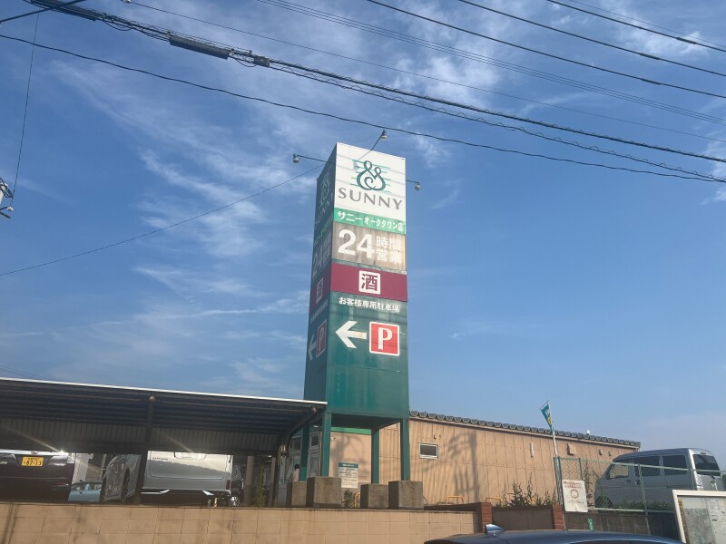 スーパー　サニーオークタウン店（スーパー）まで736m