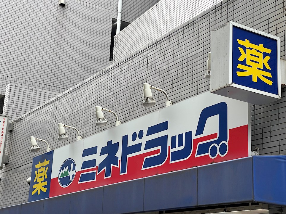 ドラックストア　ミネドラッグ 桜台駅前店（ドラッグストア）まで221m