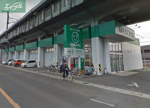 ドラックストア　ザグザグ高島店（ドラッグストア）まで325m