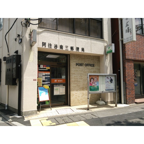 郵便局　阿佐谷南三郵便局（郵便局）まで504m