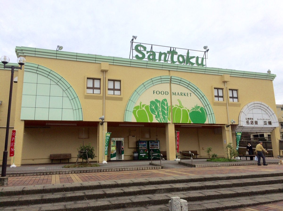 スーパー　Santoku町田山崎店（スーパー）まで1457m