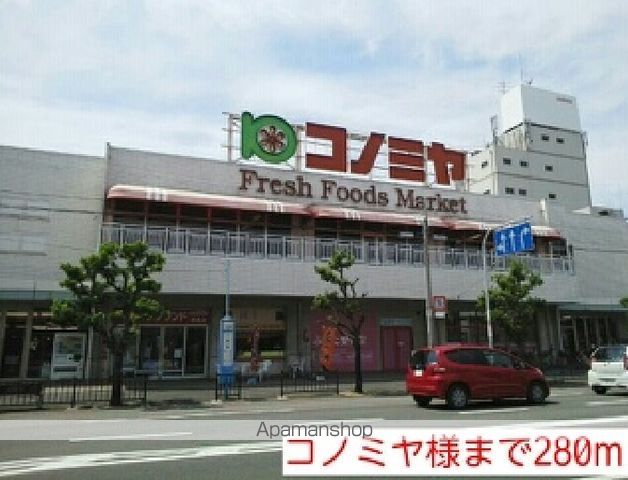 スーパー　コノミヤ様（スーパー）まで280m