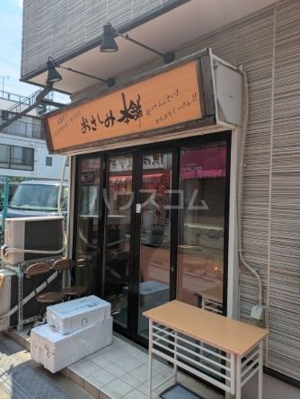 飲食店　おさしみ本舗 千歳船橋店（飲食店）まで786m