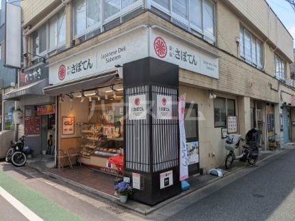 飲食店　とんかつ新宿さぼてん　千歳船橋一丁目店（飲食店）まで617m