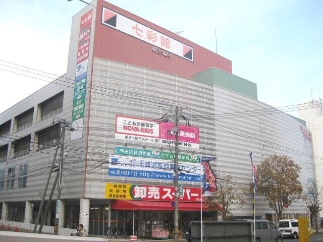 スーパー　卸売スーパー新さっぽろ店（スーパー）まで704m