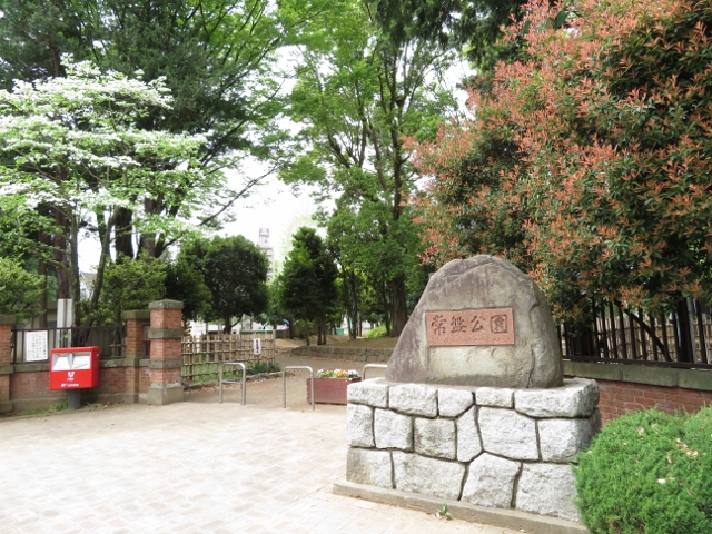 公園　常盤公園（公園）まで1082m