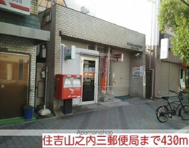 郵便局　住吉山之内三郵便局（郵便局）まで430m