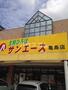 スーパー　サンエース 亀島店（スーパー）まで925m