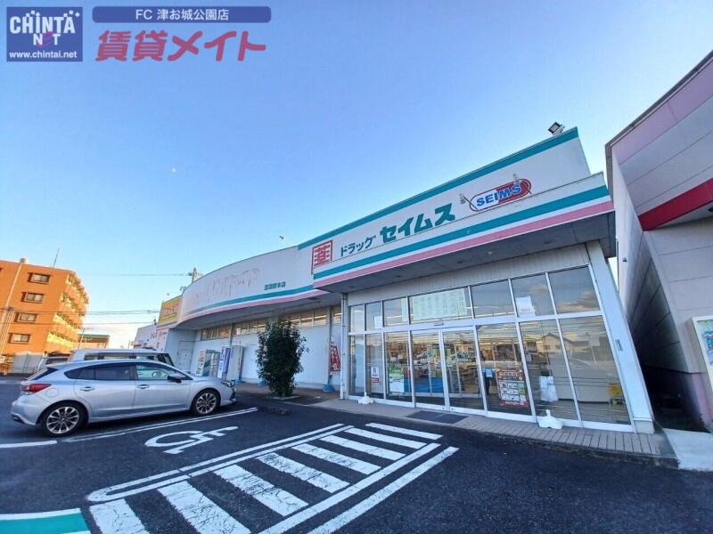 ドラックストア　ドラッグセイムス芸濃椋本店（ドラッグストア）まで708m