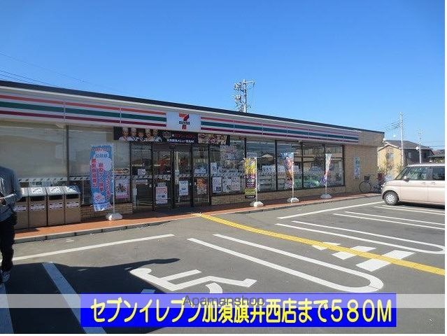 コンビニ　セブンイレブン加須旗井西店（コンビニ）まで580m