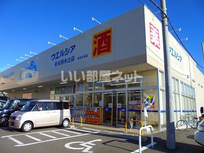 ドラックストア　ウエルシア奈良西木辻店（ドラッグストア）まで582m
