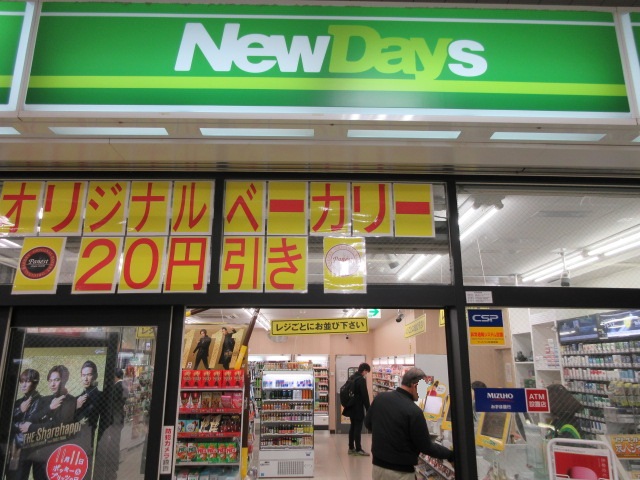 コンビニ　NewDays(ニューデイズ) 下総中山店（コンビニ）まで217m