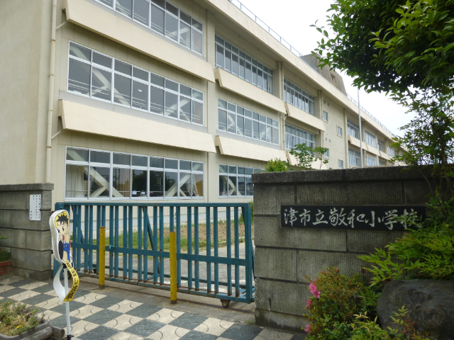 小学校　津市立敬和小学校（小学校）まで260m