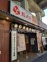 飲食店　三代目鳥メロ西船橋南口店（飲食店）まで305m
