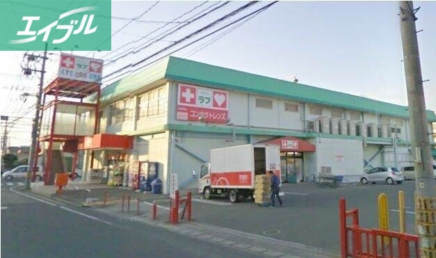 ドラックストア　くすりのラブ福富店（ドラッグストア）まで485m