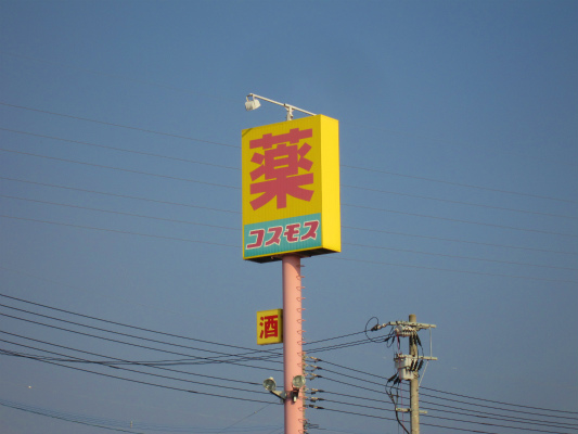 ドラックストア　ディスカウント ドラッグ コスモス 姶良店（ドラッグストア）まで538m