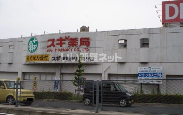 ドラックストア　スギ薬局 長久手店（ドラッグストア）まで536m