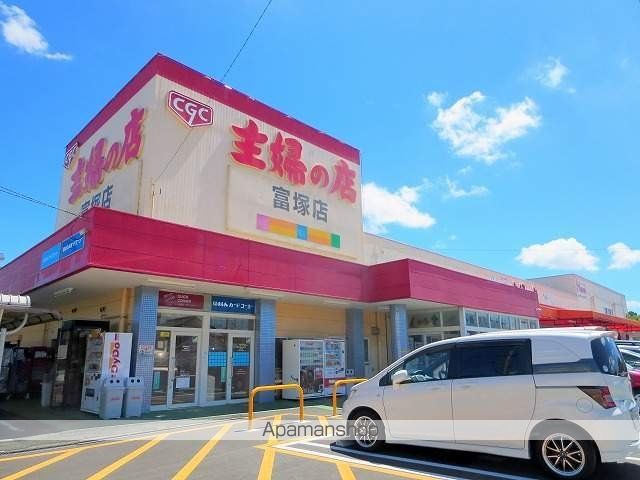 スーパー　主婦の店富塚店（スーパー）まで681m