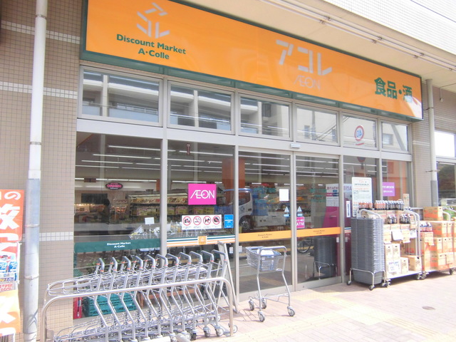 その他　アコレ弁天1丁目店（その他）まで638m