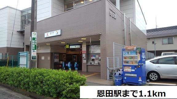その他　恩田駅（その他）まで1100m