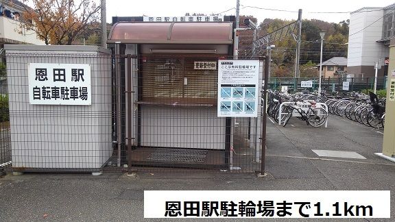 その他　恩田駅駐輪場（その他）まで1100m