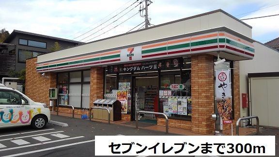 コンビニ　セブンイレブン（コンビニ）まで300m