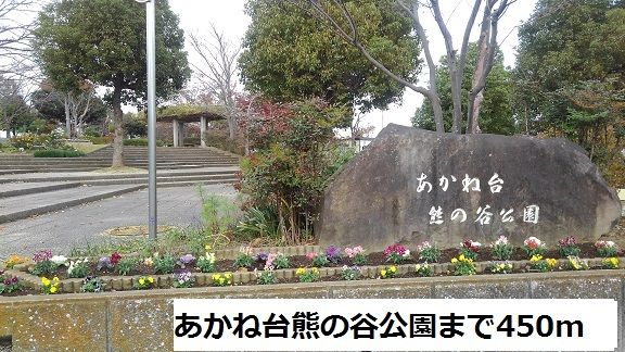 公園　あかね台熊の谷公園（公園）まで450m