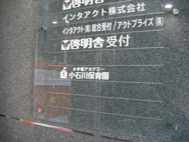 幼稚園・保育園　私立小学館アカデミー小石川保育園（幼稚園・保育園）まで429m