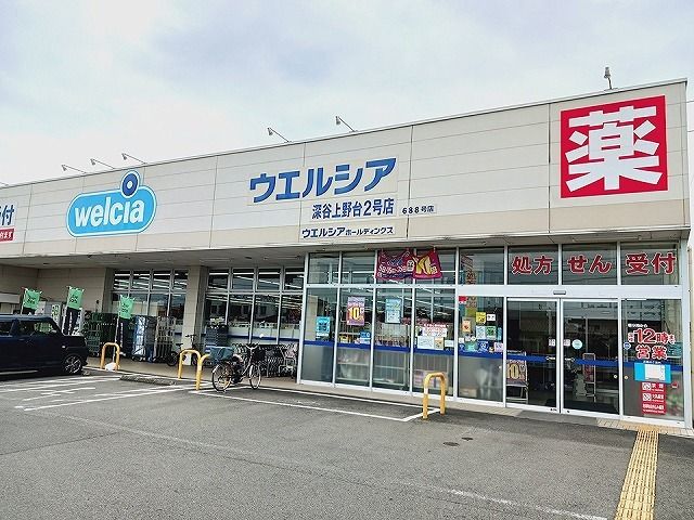 ドラックストア　ウエルシア薬局上野台２号店（ドラッグストア）まで120m