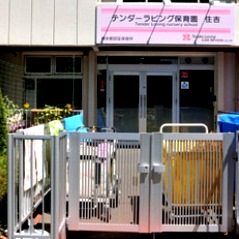 幼稚園・保育園　テンダーラビング保育園住吉（幼稚園・保育園）まで280m