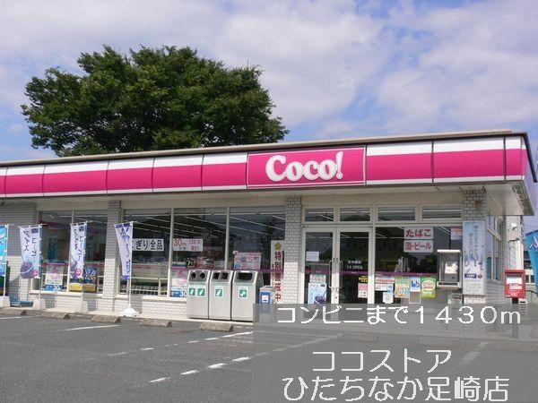 コンビニ　ココストア（コンビニ）まで1430m