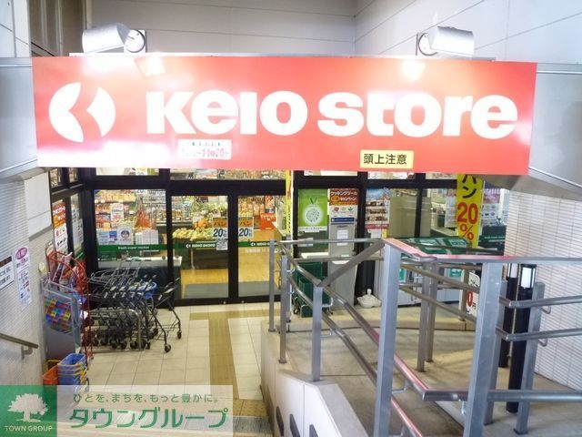 その他　京王ストア（その他）まで520m