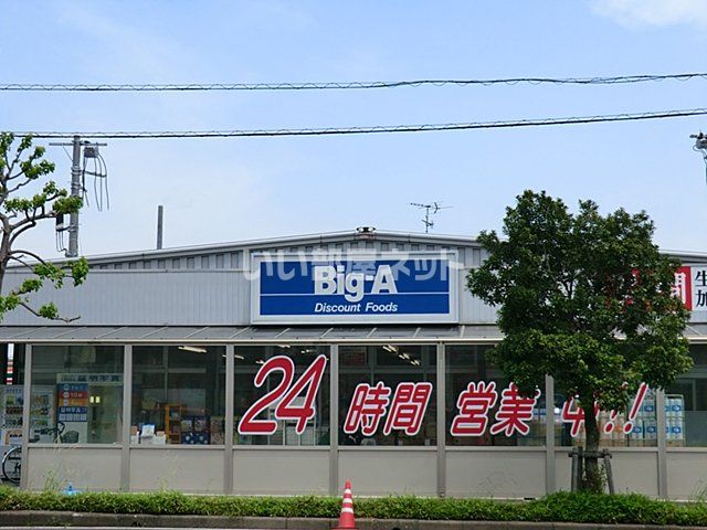 スーパー　ビッグ・エー 木下店（スーパー）まで984m