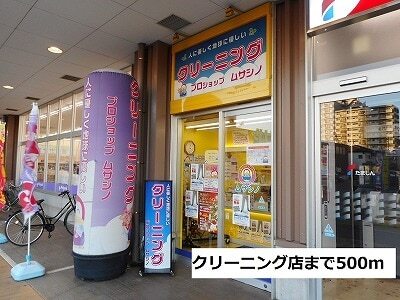その他　クリーニング店（その他）まで500m