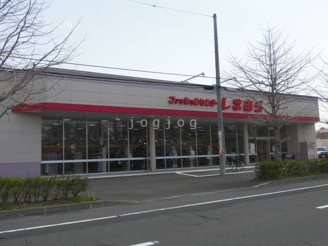 ショッピングセンター　ファッションセンターしまむら千歳店（ショッピングセンター）まで255m
