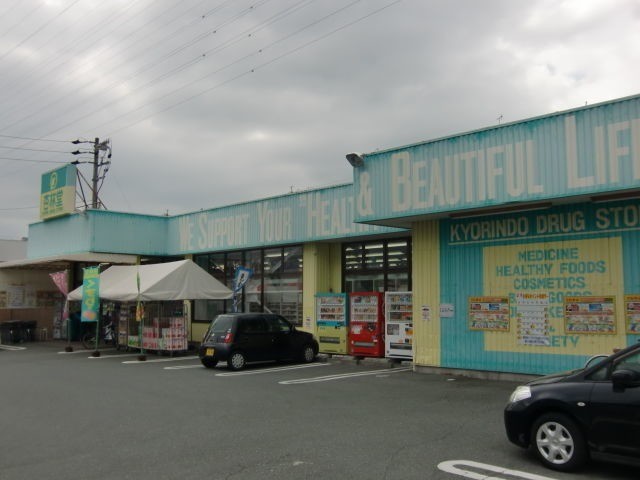ドラックストア　杏林堂薬局上島駅前店（ドラッグストア）まで274m