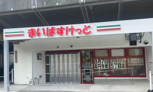 スーパー　まいばすけっと高円寺南5丁目（スーパー）まで277m