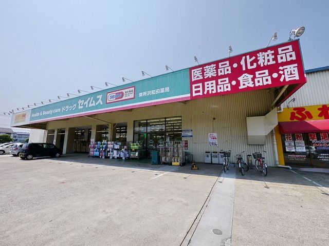 その他　ドラッグセイムス東所沢和田薬局（その他）まで1044m
